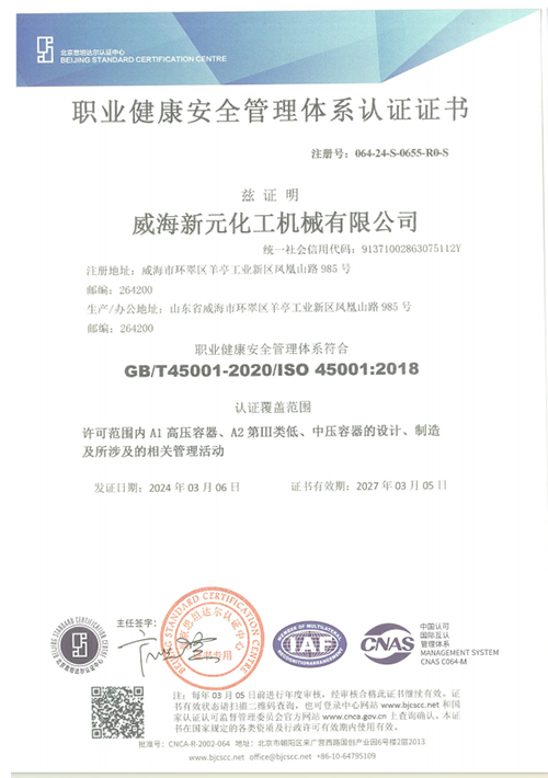 職業健康安全管理體系認證證書